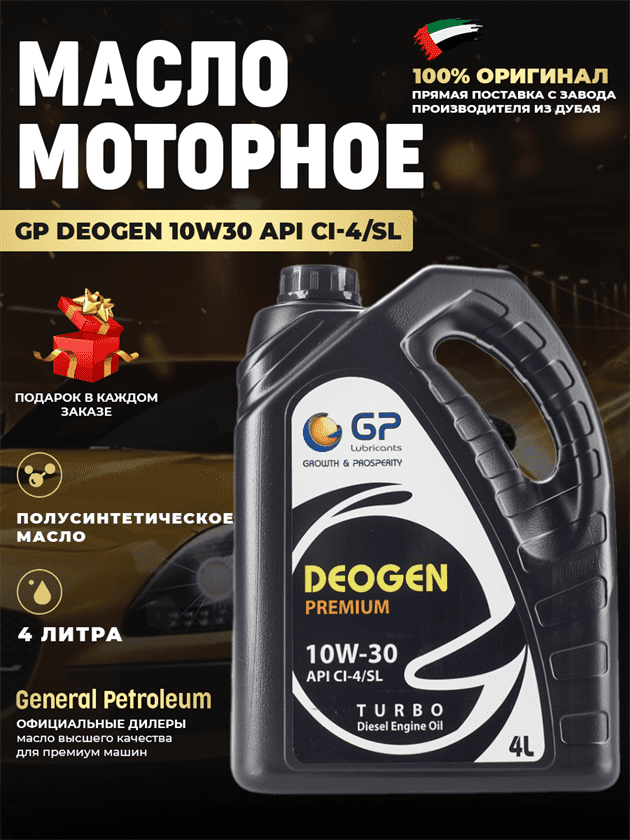 Моторное масло GP DEOGEN 10W30 API CI-4/SL Моторное масло GP DEOGEN 10W30 API CI-4/SL