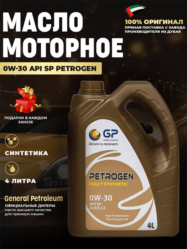Моторное масло для дизельных двигателей GP 0W30 API SP Моторное масло для дизельных двигателей GP 0W30 API SP